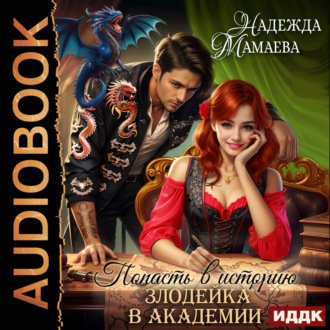 Обложка книги «Злодейка в академии»