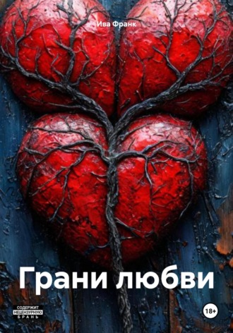 Обложка книги «Грани любви»