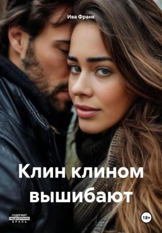 Обложка книги «Клин клином вышибают»