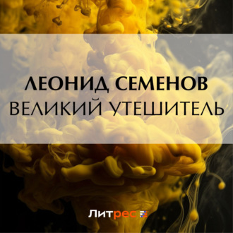 Обложка книги «Великий утешитель»