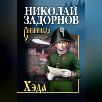 Обложка книги «Хэда»
