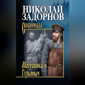 Обложка книги «Могусюмка и Гурьяныч»
