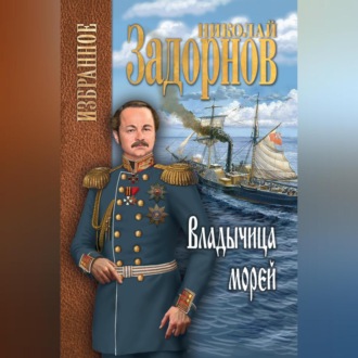 Обложка книги «Владычица морей»