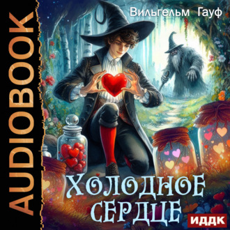 Обложка книги «Холодное сердце»