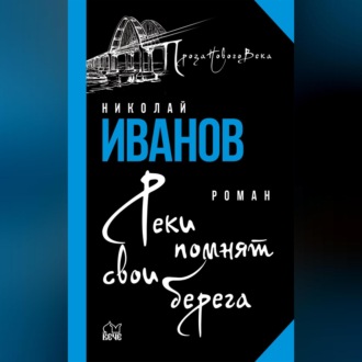Обложка книги «Реки помнят свои берега»