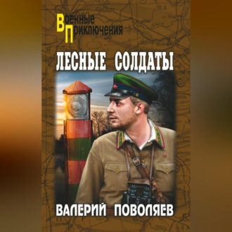 Обложка книги «Лесные солдаты»