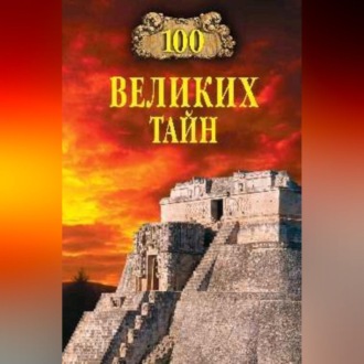 Обложка книги «100 великих тайн»