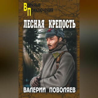 Обложка книги «Лесная крепость»