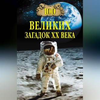 Обложка книги «100 великих загадок XX века»