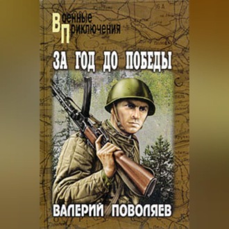 Обложка книги «За год до победы»