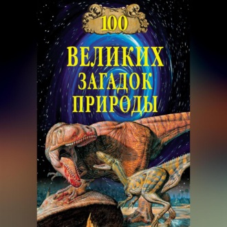 Обложка книги «100 великих загадок природы»