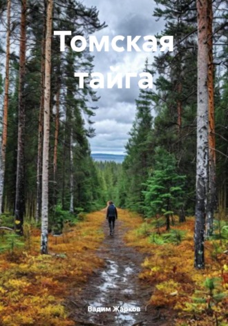 Обложка книги «Томская тайга»