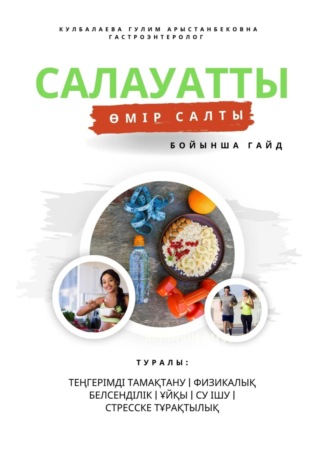 Обложка книги «Салауатты өмір салты бойынша Гайд»