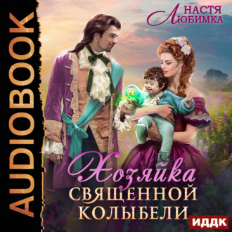 Обложка книги «Хозяйка Священной Колыбели»