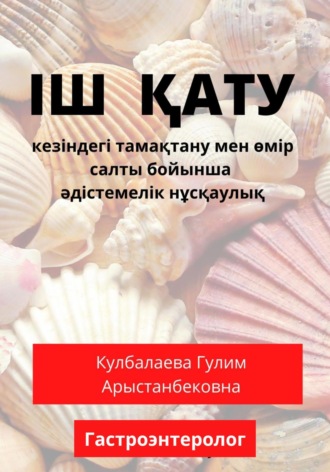 Обложка книги «Іш қату (запор) кезіндегі тамақтану мен өмір салты бойынша әдістемелік нұсқаулық»