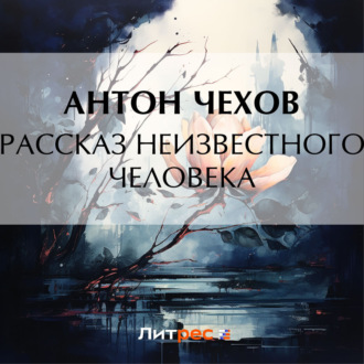 Обложка книги «Рассказ неизвестного человека»