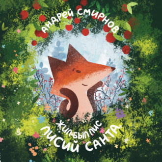 Обложка книги «Жил-был Лис. Лисий Санта»