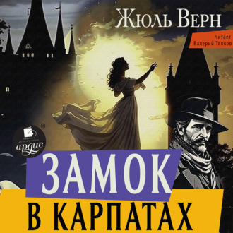 Обложка книги «Замок в Карпатах»