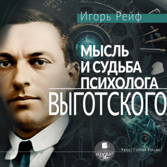 Обложка книги «Мысль и судьба психолога Выготского»