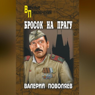Обложка книги «Бросок на Прагу (сборник)»