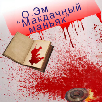 Обложка книги «Макдачный маньяк»
