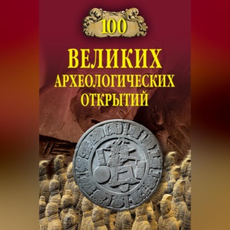 Обложка книги «100 великих археологических открытий»