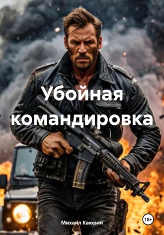 Обложка книги «Убойная командировка»