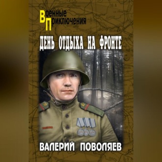 Обложка книги «День отдыха на фронте»