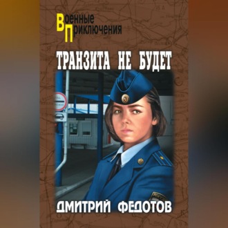 Обложка книги «Транзита не будет»