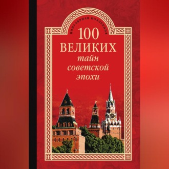 Обложка книги «100 великих тайн советской эпохи»