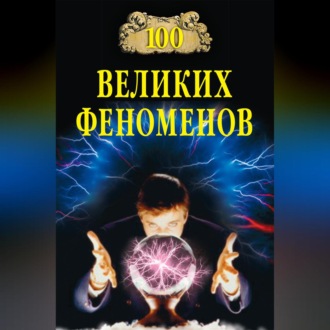 Обложка книги «100 великих феноменов»