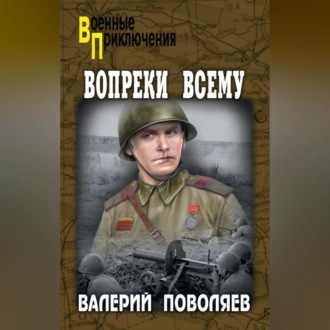 Обложка книги «Вопреки всему»