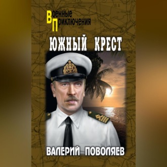 Обложка книги «Южный Крест»
