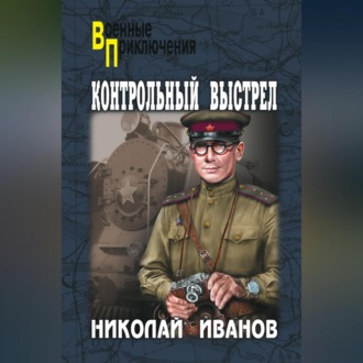 Обложка книги «Контрольный выстрел»