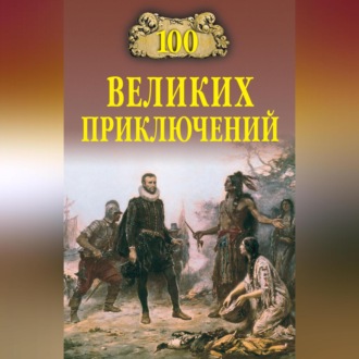 Обложка книги «100 великих приключений»