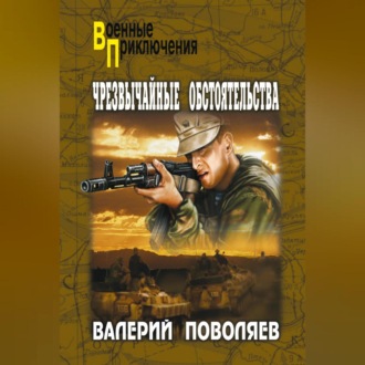 Обложка книги «Чрезвычайные обстоятельства»