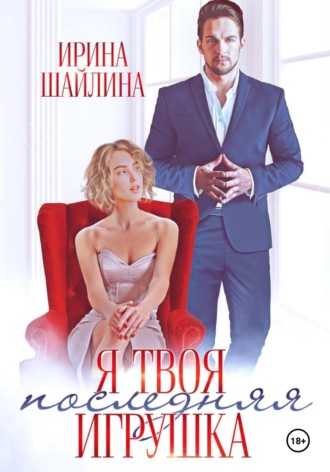 Обложка книги «Я твоя последняя игрушка»
