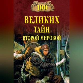 Обложка книги «100 великих тайн Второй мировой»