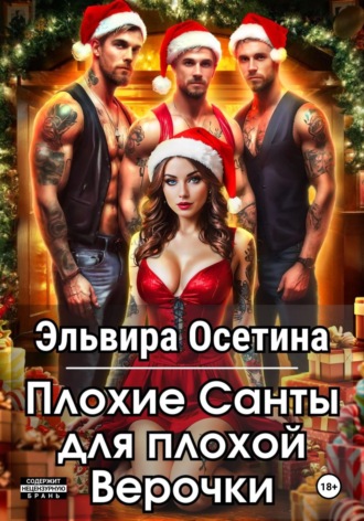 Обложка книги «Плохие Санты для плохой Верочки»