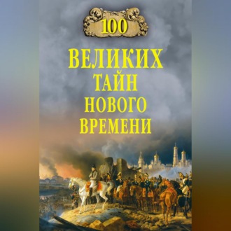 Обложка книги «100 великих тайн Нового времени»