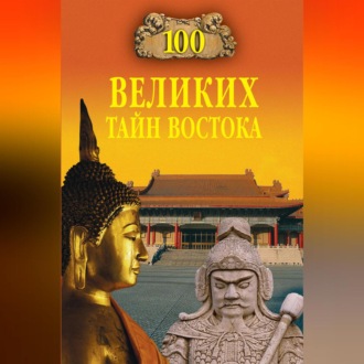 Обложка книги «100 великих тайн Востока»