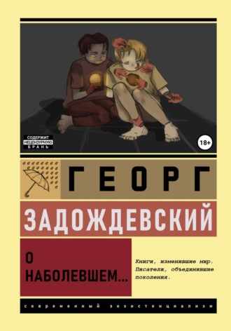 Обложка книги «О наболевшем»