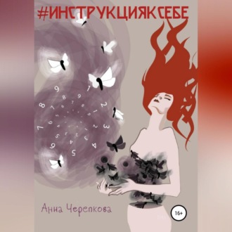 Обложка книги «#Инструкцияксебе»
