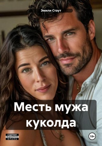 Обложка книги «Месть мужа куколда»