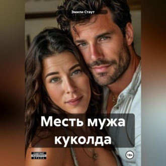 Обложка книги «Месть мужа куколда»