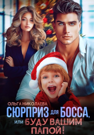 Обложка книги «Сюрприз для Босса, или Буду вашим папой!»