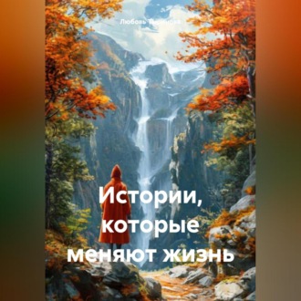 Обложка книги «Истории которые меняют жизнь»