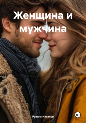 Обложка книги «Женщина и мужчина»