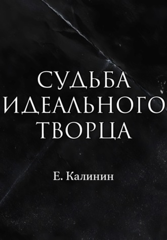 Обложка книги «Судьба идеального творца»