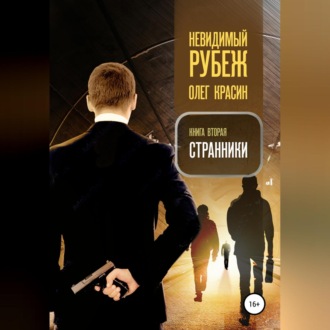 Обложка книги «Невидимый рубеж. Книга вторая. Странники»